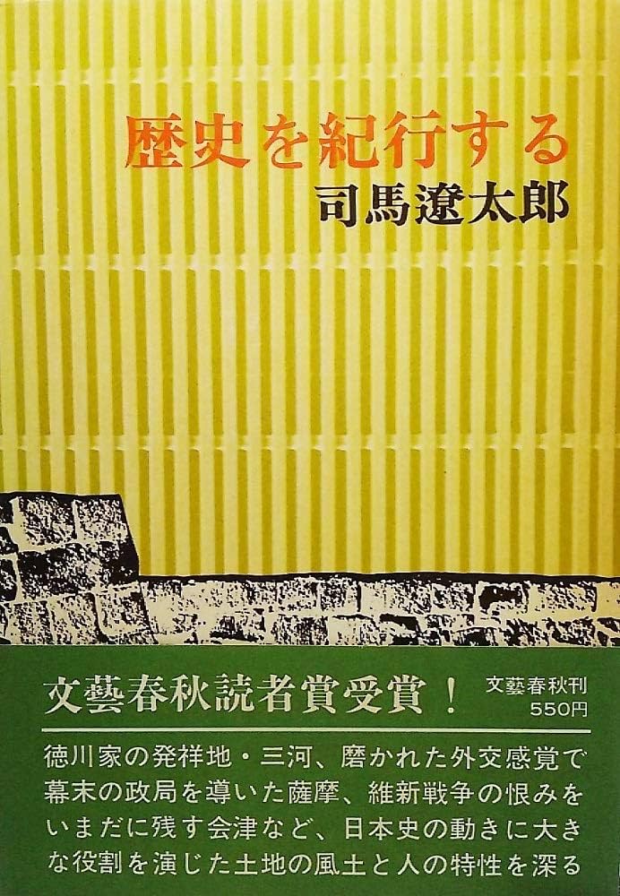 【中古】 歴史を紀行する/文藝春秋/司馬遼太郎 歴史を紀行する | 司馬遼太郎 著 |本 | 通販 | Amazon